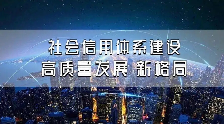 陜西加速推動(dòng)社會(huì)信用體系建設(shè)高質(zhì)量發(fā)展